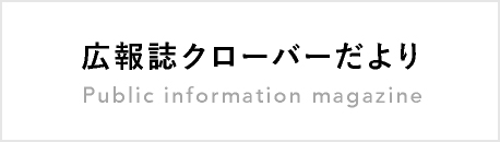 広報誌クローバーだより