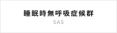 睡眠時無呼吸症候群