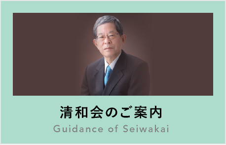 清和会のご案内