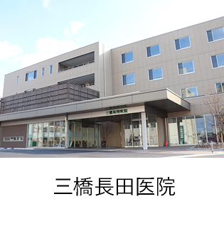 三橋長田病院
