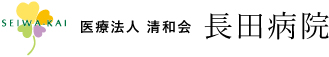 医療法人 清和会 長田病院