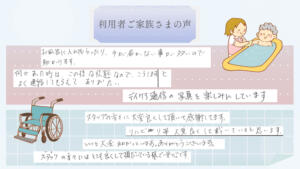 ご利用者ご家族の声