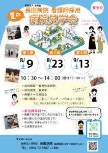 2025夏の病院見学会案内