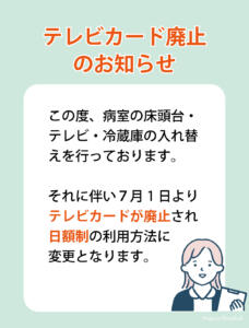 2025年７月１日より、テレビカードを廃止し日額制の利用方法に変更となります。