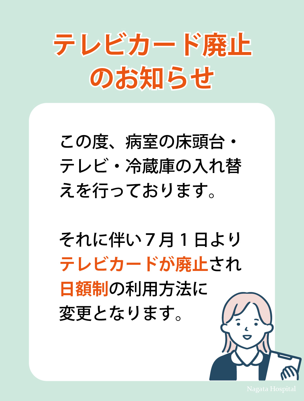 2025年７月１日より、病室のテレビカードを廃止し、日額制の利用方法に変更となります。