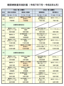 2025年7月から2026年6月までの糖尿病教室開催予定一覧表